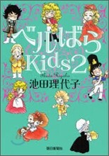 ベルばらKids 2