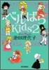 ベルばらKids 2