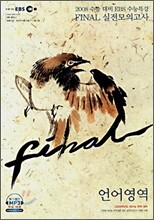 EBS 수능특강 FINAL 파이널 실전모의고사 언어영역 (8절)(2007)