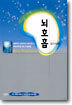 뇌호흡 (뇌호흡 수련용 CD 포함)