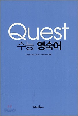 Quest 수능 영숙어