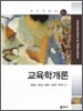 교육학개론