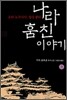 나라 훔친 이야기 3