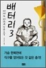 배터리 3