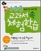 1ㆍ2ㆍ3학년이 꼭 가봐야 할 교과서 속 체험학습