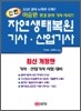 신편 자연생태복원기사 · 산업기사