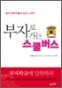 부자로 가는 스쿨버스