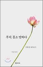 부처, 몸소 말하다