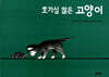 호기심 많은 고양이