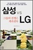 삼성 vs LG