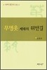 무명옷 세대의 뒤안길