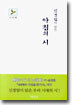 신경림이 읽은 아침의 시 2