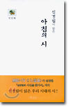 신경림이 읽은 아침의 시 1
