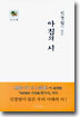 신경림이 읽은 아침의 시 1
