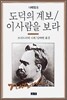 도덕의 계보/이 사람을 보라
