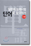 일본어 능력 시험 단어로 합격하기 1, 2급