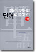 일본어 능력 시험 단어로 합격하기 1, 2급