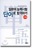 일본어 능력 시험 단어로 합격하기 3, 4급