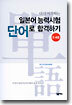 일본어 능력 시험 단어로 합격하기 3, 4급