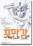 포만감 포토샵 만화 감잡기 : 포토샵으로 만화그리기의 지침서