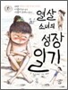 열 살 소녀의 성장일기