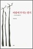 바람에 부치는 편지