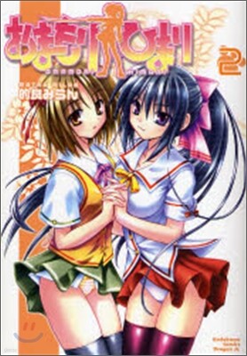 おまもりひまり 2