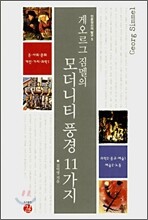 모더니티 풍경 11가지