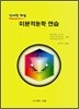 미분적분학 연습