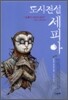 도시전설 세피아