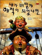 내가 어떻게 해적이 되었냐면