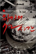 위기의 72시간
