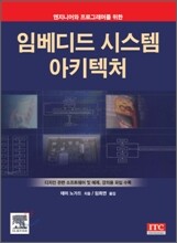 임베디드 시스템 아키텍처