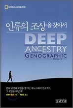 인류의 조상을 찾아서