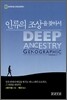 인류의 조상을 찾아서