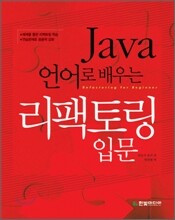 Java 언어로 배우는 리팩토링 입문