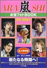 嵐 お寶フォトBOOK BIG WAVE