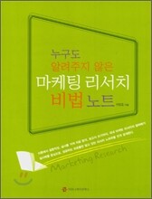 누구도 알려주지 않은 마케팅 리서치 비법 노트