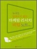 누구도 알려주지 않은 마케팅 리서치 비법 노트