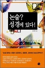 논술? 성경에 있다!