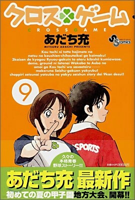 クロスゲ-ム 9