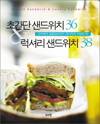 초간단 샌드위치 36 &amp; 럭셔리 샌드위치 38