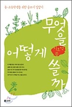 무엇을 어떻게 쓸까