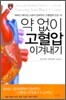 약 없이 고혈압 이겨내기