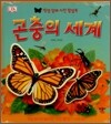 곤충의 세계