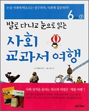 사회 교과서 여행 6학년