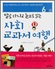 사회 교과서 여행 6학년
