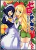 ゼロの使い魔(12)妖精達の休日