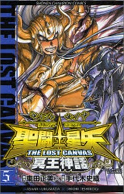 聖鬪士星矢 THE LOST CANVAS 冥王神話 5