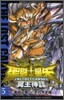 聖鬪士星矢 THE LOST CANVAS 冥王神話 5